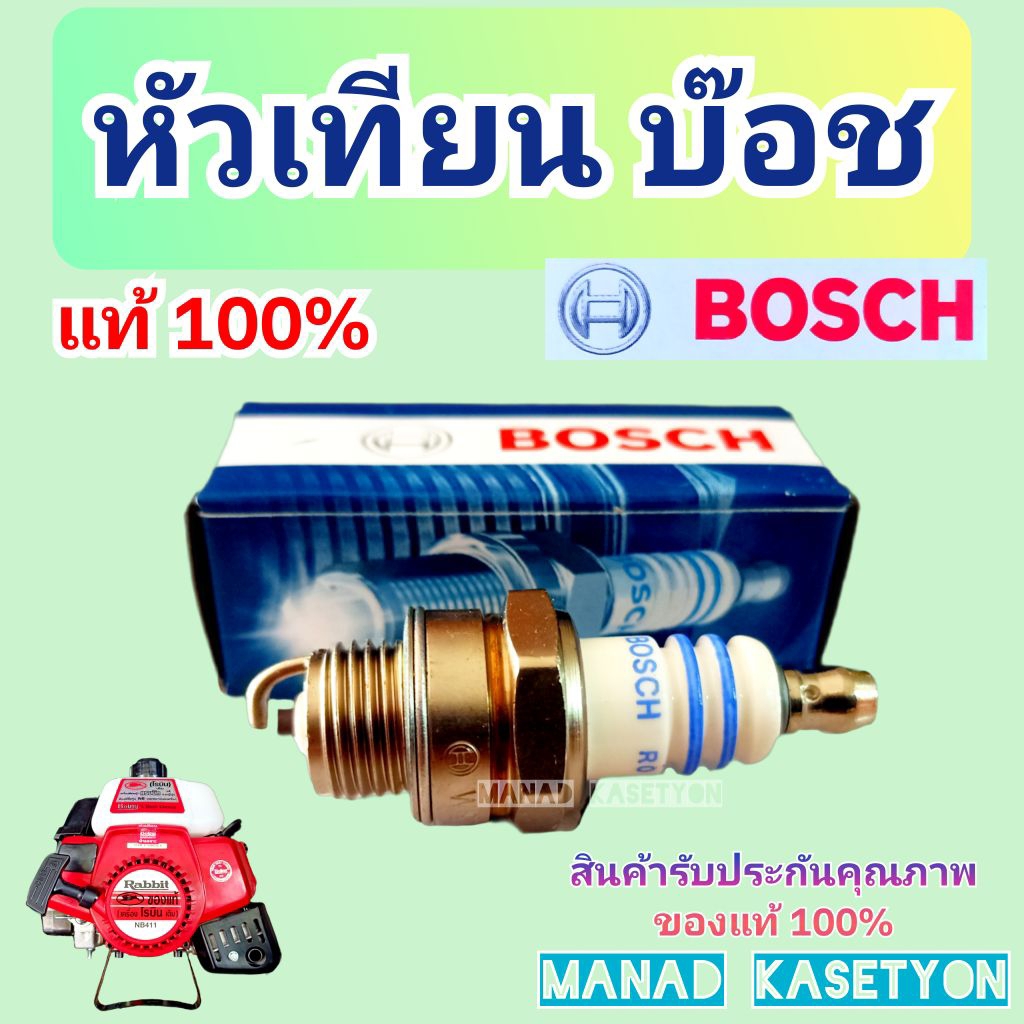 Bosch หัวเทียน บ๊อช รุ่น WS7F แท้ 100% ใส่ เครื่องตัดหญ้า