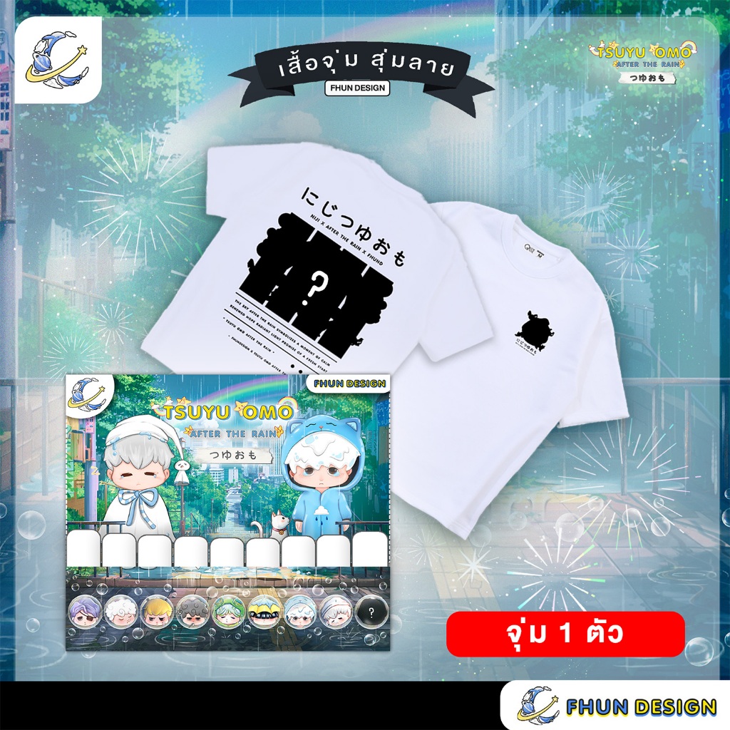 FhunDesign เสื้อยืดโอเวอร์ไซส์ เสื้อยืดจุ่มลาย คอลเลกชั่น Tsuyu Omo After the rain หลายสี