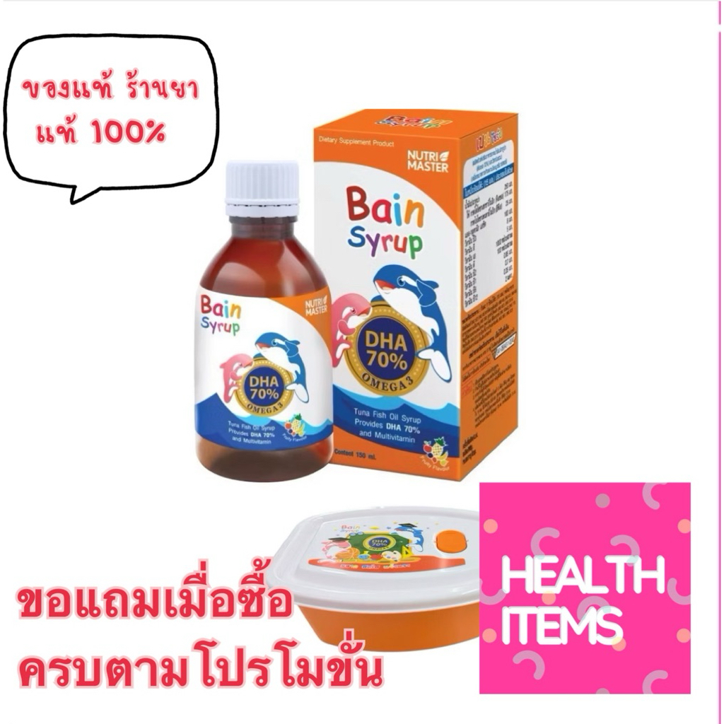 ((ของแท้)) Nutrimaster Bain Syrup Omega-3 DHA+EPA เบน ไซรัป น้ำมันปลาสำหรับเด็ก โอเมก้า-3