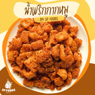 น้ำพริกกากหมู 100g น้ำพริก กากหมูทอด มีหลายรสชาติให้เลือก ตร…