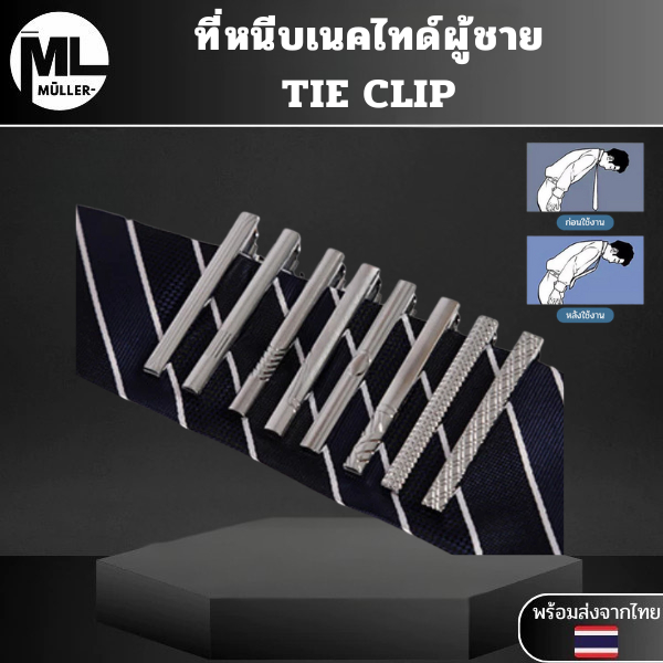 ที่หนีบเนคไทด์ผู้ชาย TIE CLIP สำหรับผู้ชาย คลิปหนีบเนคไทด์ TIEBAR แบบโลหะ