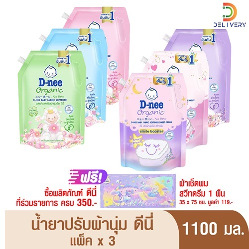 (แพคx3) ดีนี่ 1100 มล น้ำยา ปรับผ้านุ่ม  Dnee