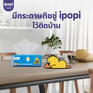 [5ห่อ/แพ็ค] ipopi กระดาษทิชชู่แบบดึงห่อฟ้า ยืดหยุ่นนุ่มสบาย ได้รับมาตรฐาน 70 แผ่นคู่ หนา 2ชั้น