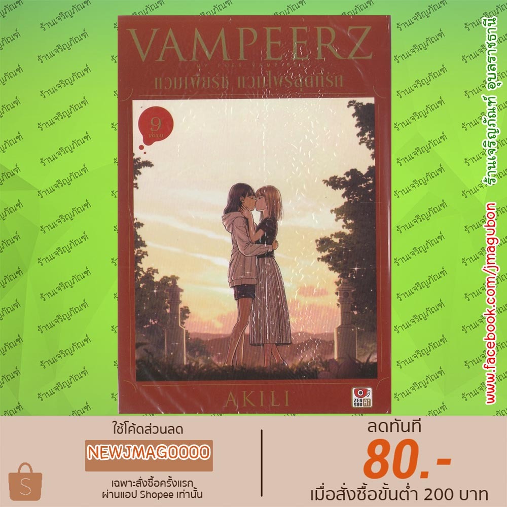 ZEN หนังสือการ์ตูน Yuri Vampeerz แวมเพียร์ซ แวมไพร์สุดที่รัก เล่ม 1-9 จบ