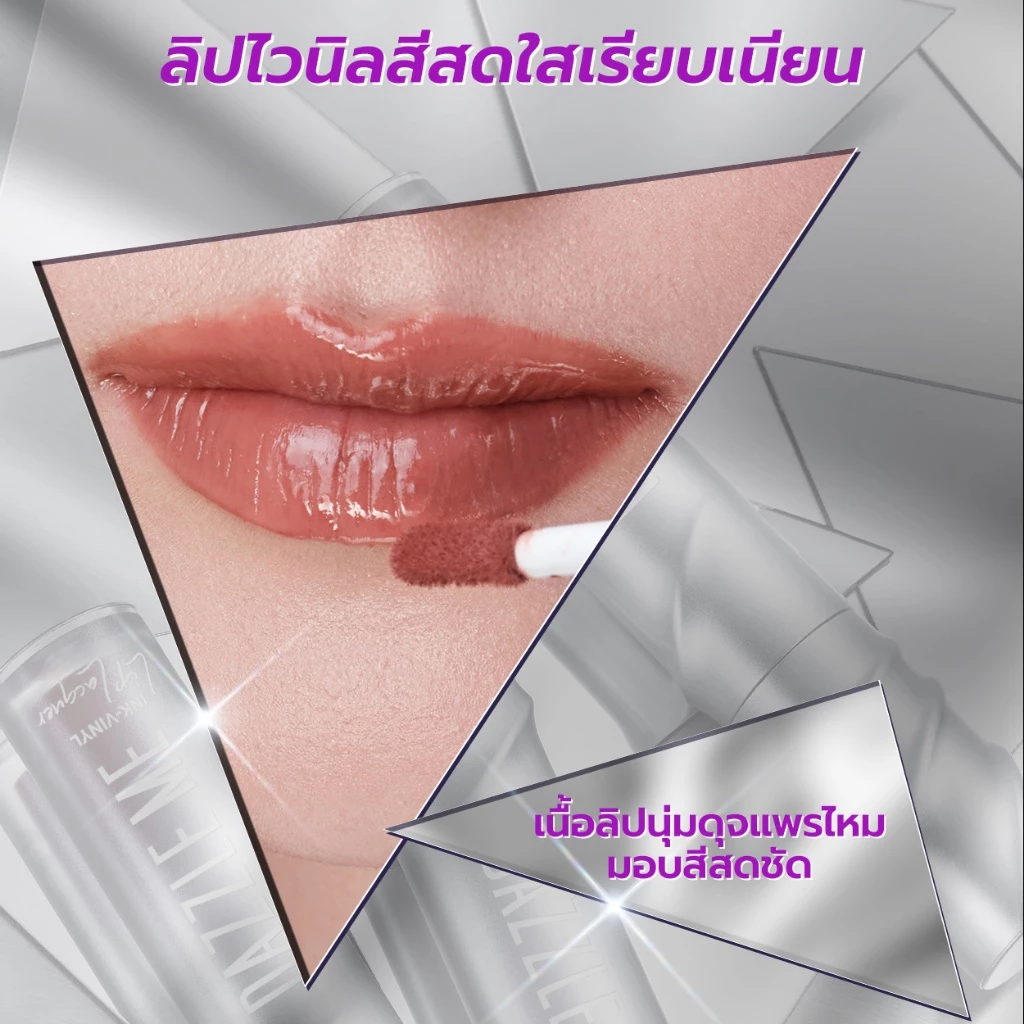 DAZZLE ME Ink-Vinyl Lip Lacquer ลิปไวนิล ปากฉ่ำวาวเงางาม ติดทน เบาสบายปากตลอดวัน thumbnail 8
