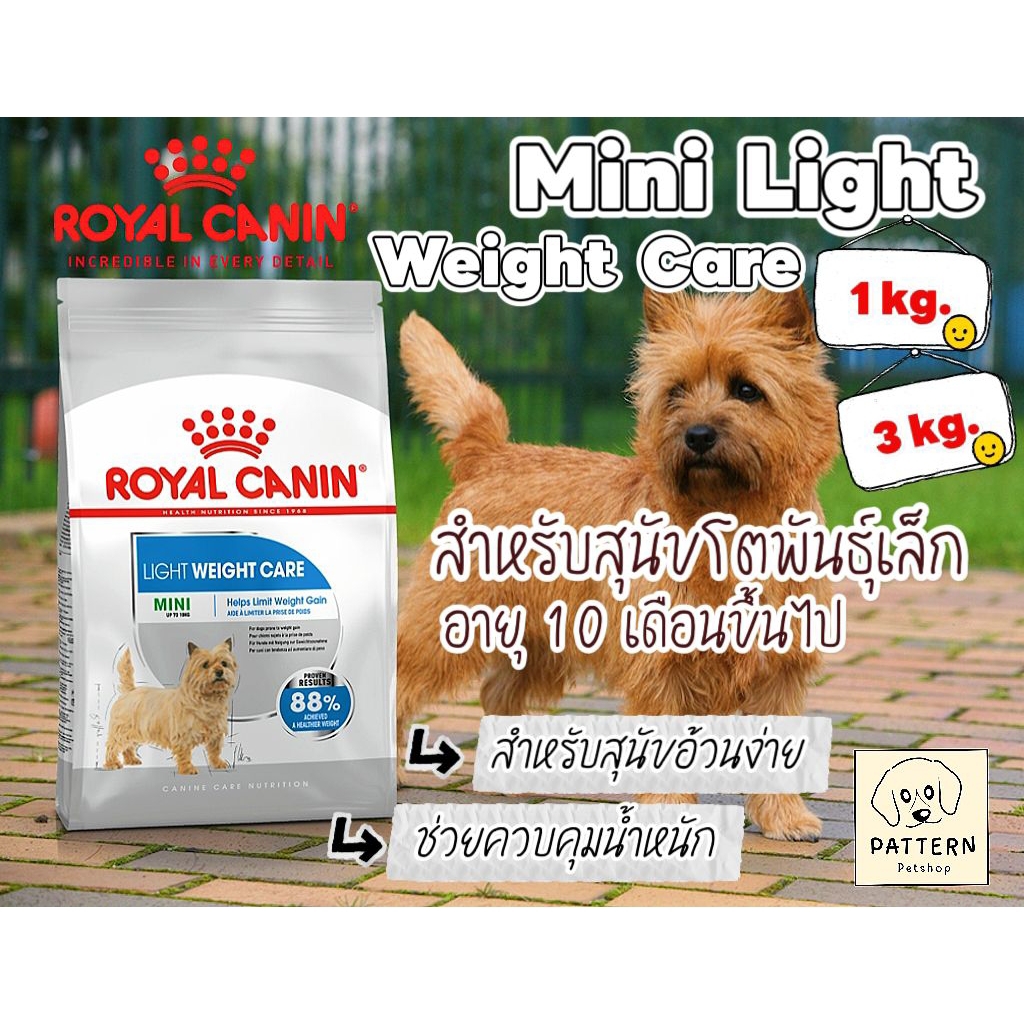 Royal canin Mini Light Weight Care (1 kg.และ 3 kg.) สำหรับสุนัขโตพันธุ์เล็ก ที่อ้วนง่าย,ต้องการควบคุมน้ำหนัก
