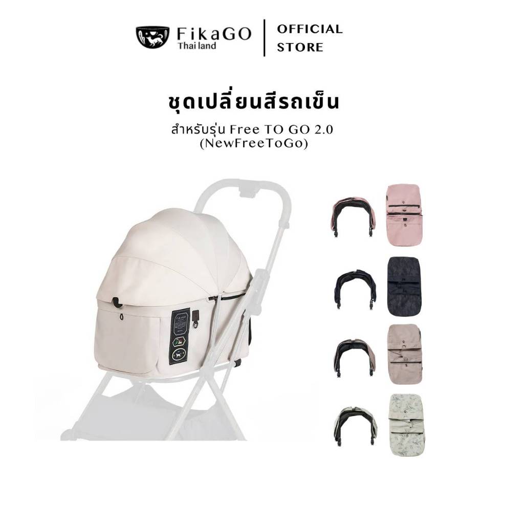 [เฉพาะชุดเปลี่ยน] FikaGO Color Pack – ชุดผ้าสำหรับแต่งรถเข็นรุ่น Free To Go2.0 (New Free To Go)