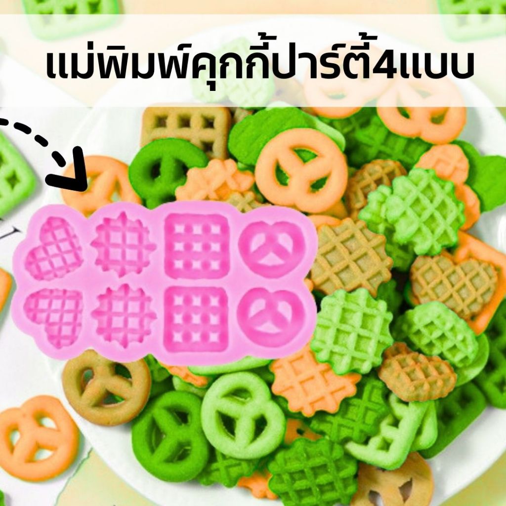แม่พิมพ์ซิลิโคนคุกกี้ปาร์ตี้4แบบ8หลุม