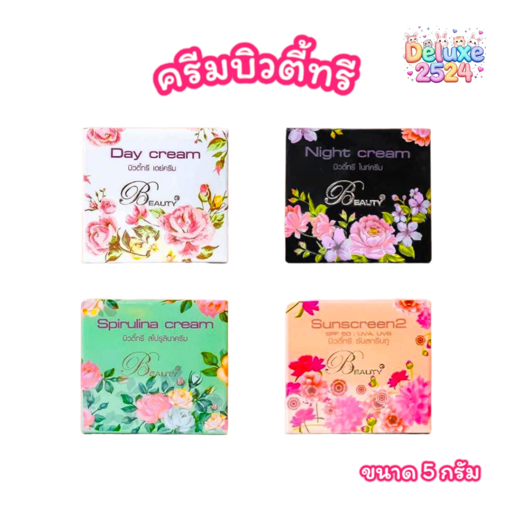 ครีมบิวตี้ทรี (Beauty3) ครีมบำรุงผิวหน้า มีให้เลือก 4 สูตร (ขนาด 5 กรัม)