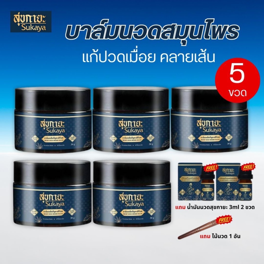 Sukaya สุขกายะบาล์มนวดเนื้อขี้ผึ้ง สมุนไพรสูตรเข้มข้น  ขนาด 30กรัม(โปร5แถมน้ำมันพกพา2ไม้กดจุด1)