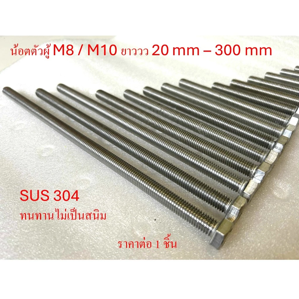 น้อตสแตนเลส Bolt stanless 304 หัวหกเหลี่ยม M8-M10 เกลียวยาวตลอด ยาว 90-300 mm ไม่เป็นสนิม สแตนเลส 304 ราคาต่อ 1 ตัว