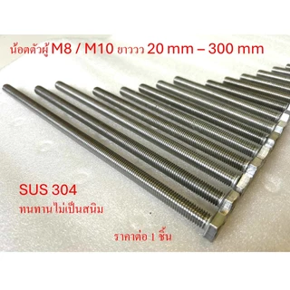 น้อตสแตนเลส Bolt stanless 304 หัวหกเหลี่ยม M8-M10 เกลียวยาวตลอด ยาว 90-300 mm ไม่เป็นสนิม สแตนเลส 304 ราคาต่อ 1 ตัว