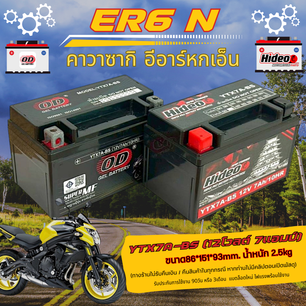 แบตเตอรี่ Kawasaki ER6n ทุกรุ่น แบตคาวาซากิ อีอาร์6เอ็น หัวฉีด ใส่ได้กับทุกปี คาวาซากิ er6n แบตเตอรี่ OD 12V/7Ah