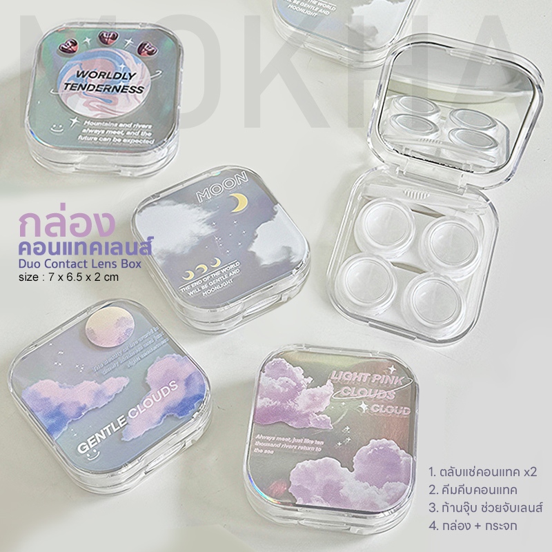 Mokha กล่องคอนแทค ตลับคอนแทคเลนส์ กล่องใส่ คอนแทคเลนส์ (Contact lens Box Set)