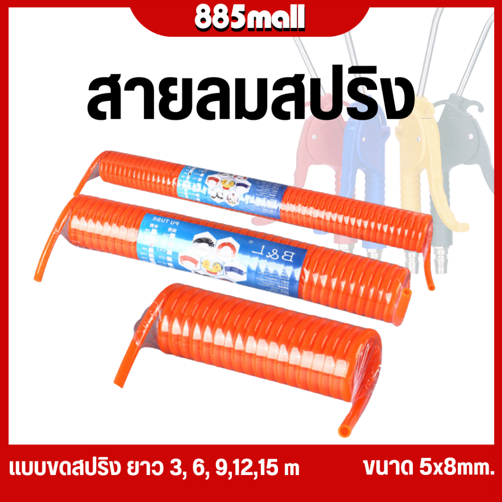 สายลม สายลมสปริง สายลมสีส้ม ขนาด 5*8มม. แบบขดสปริง ยาว 3, 6, 9,12,15 เมตร