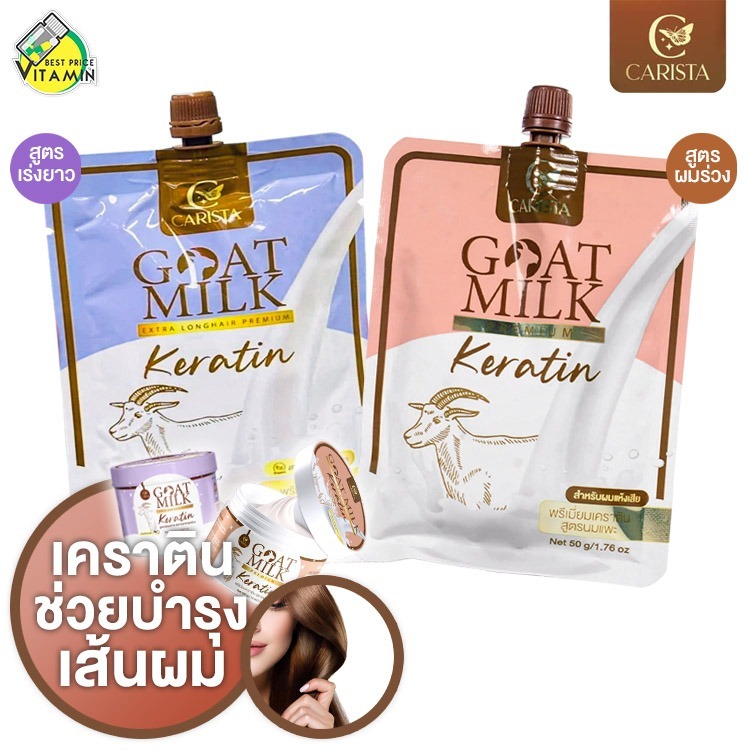 [แบบซอง] Carista Goat Milk Extra Long Hair/Premium Keratin คาริสต้า โกล์ด มิลค์ เอ็กตร้า ลอง แฮร์/พรีเมี่ยม เคราติน