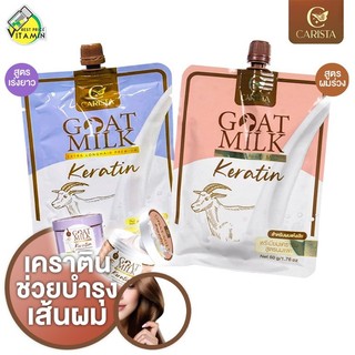 [แบบซอง] Carista Goat Milk Extra Long Hair/Premium Keratin คาริสต้า โกล์ด มิลค์ เอ็กตร้า ลอง แฮร์/พรีเมี่ยม เคราติน