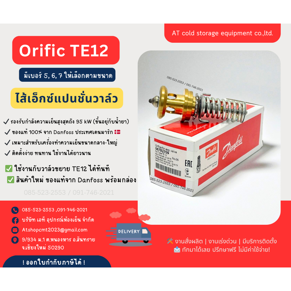 Orifice Danfoss รุ่น TE12 เบอร์ 5,6,7 ให้เลือกตามขนาด ไส้เอ็กซ์แปนชั่นวาล์ว