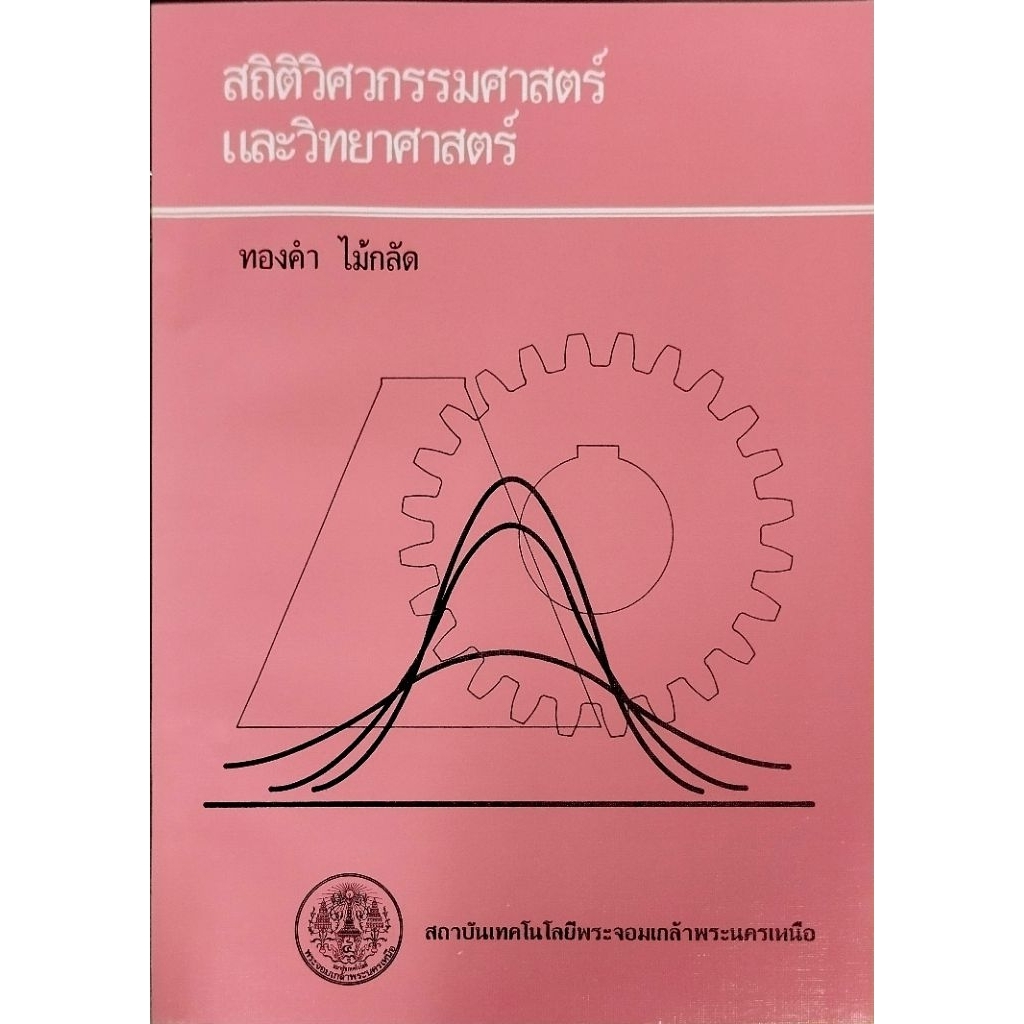 สถิติวิศวกรรมและวิทยาศาสตร์