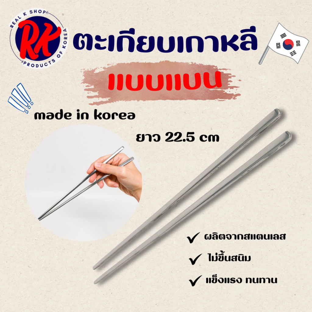 Made in Korea ตะเกียบเกาหลี ตะเกียบสแตนเลส Spoon & chopsticks 젓가락 ช้อน ตะเกียบ เกาหลี แท้