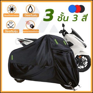 ผ้าคลุมรถมอเตอร์ไซค์ ผ้าคลุมรถกันลม กันฝน กันแดด กันฝุ่น หนา…