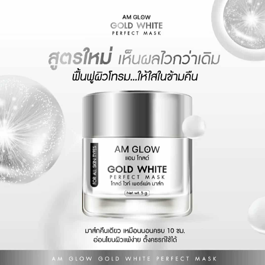 มาส์กทองคำขาว✨ AM GLOW PLATIUM WHITE PERFECT MASK