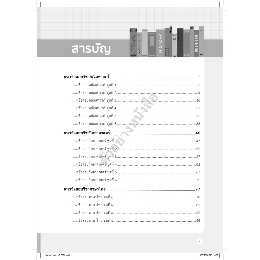 Infopress(อินโฟเพรส) หนังสือ แนวข้อสอบเข้มข้น สอบเข้า ม.1 ครบ 5 วิชา รร.สาธิต & ห้องเรียนพิเศษ  (11767) - รูปที่ 2