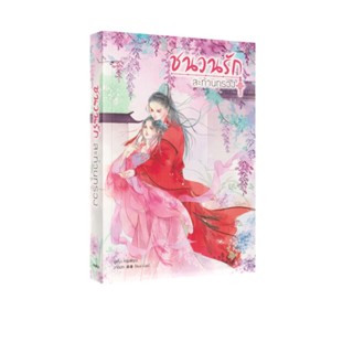 Learning Station - หนังสือชนวนรัก สะท้านทรวง (นิยาย)