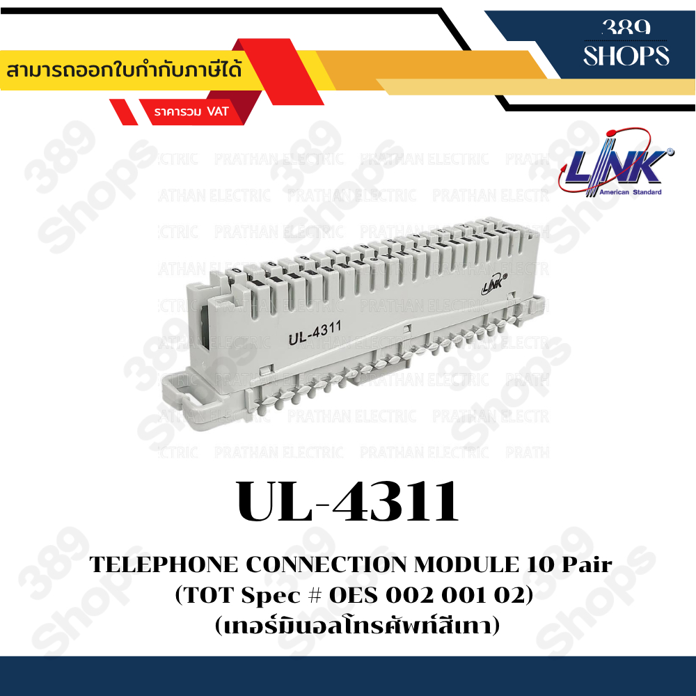 Link UL-4311 TELEPHONE CONNECTION MODULE 10 Pair (TOT Spec  OES 002 001 02) (เทอร์มินอลโทรศัพท์ สีเท