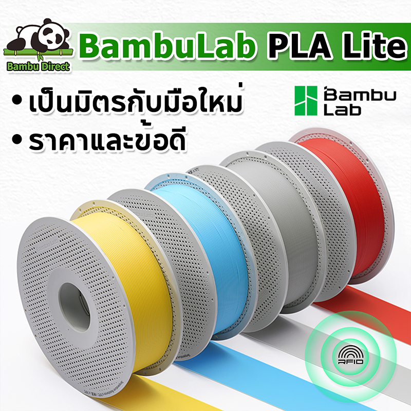 Bambu Lab PLA Lite Filament 1.75mm 1KG การพิมพ์ง่าย เป็นมิตรกับสิ่งแวดล้อม พร้อม RFID for Bambu Lab 