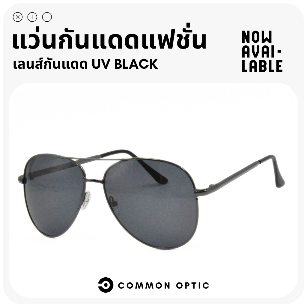 Common Optic แว่นกันแดด แว่นแฟชั่นกันแดด แว่นแฟชั่น ทรงนักบิน Aviator แว่นตาป้องกัน UV400 แถมฟรี! ซองใส่แว่น