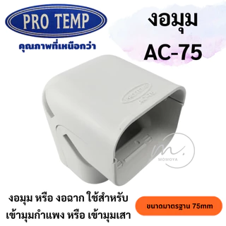 🔥ส่งไว🇹🇭 อุปกรณ์รางครอบท่อแอร์ ขนาด75mm. ยี่ห้อ PRO TEMP โปรเทมป์
