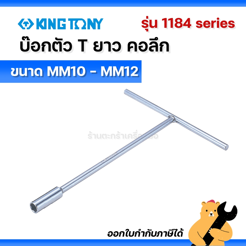 [ของแท้💯] KINGTONY ตัวทีคอลึก MM10-MM12 รุ่น 1184 series (1 อัน)