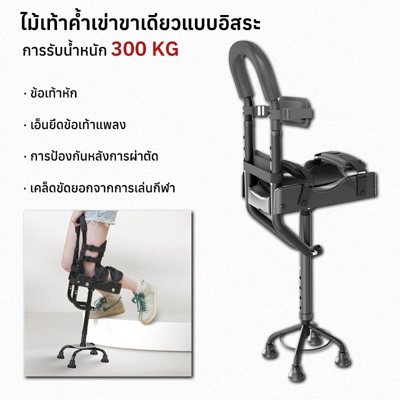ไม้เท้าค้ำเข่าขาเดียวแบบอิสระ แทนขาเทียม ไม้เท้าค้ำช่วยเดิน พยุงตัว แฮนด์ฟรี ไม้เท้า 4 ขา
