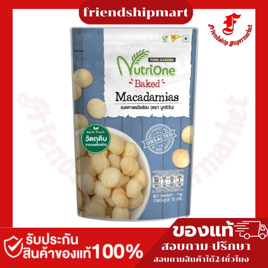 NutriOne แมคคาเดเมียอบ 75 กรัม