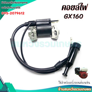 คอยล์ไฟ 5.5 / 6.5 GX160 คอยไฟเครื่องยนต์เบนซิน 5.5 แรง 6.5 แ…