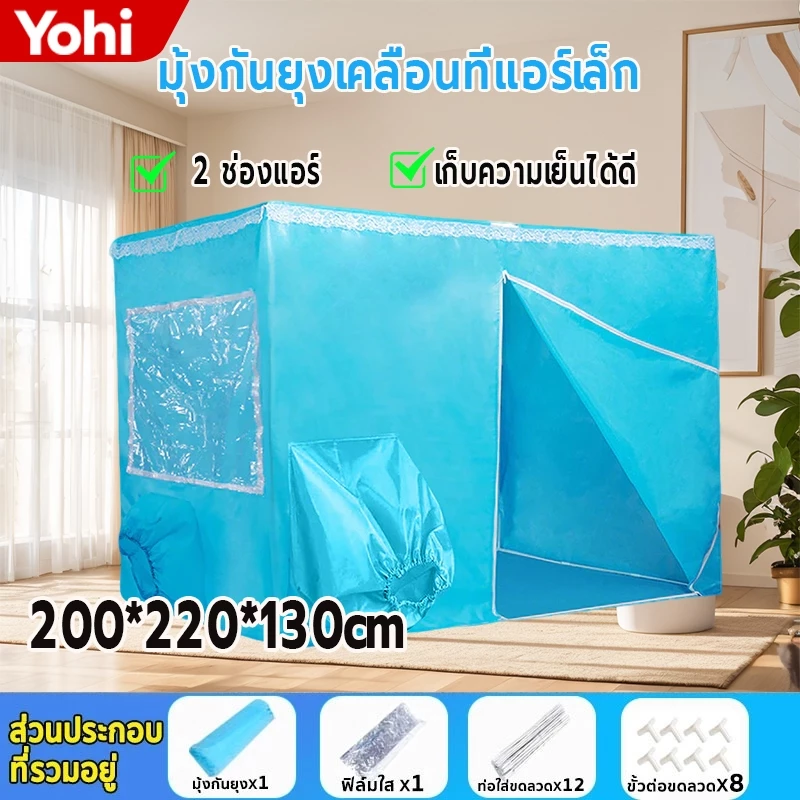 เต็นท์แอร์ 2 ช่อง (เฉพาะมุ้งเท่านั้น) ขนาด5/6/7 ฟุต โครงสร้างแข็งแรง มุ้งครอบผู้ใหญ่ มีพื้นมุ้งเก็บความเย็นดี มุ้งแอร์