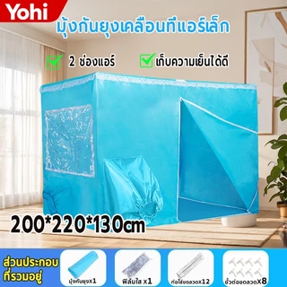เต็นท์แอร์ 2 ช่อง (เฉพาะมุ้งเท่านั้น) ขนาด5/6/7 ฟุต โครงสร้างแข็งแรง มุ้งครอบผู้ใหญ่ มีพื้นมุ้งเก็บความเย็นดี มุ้งแอร์