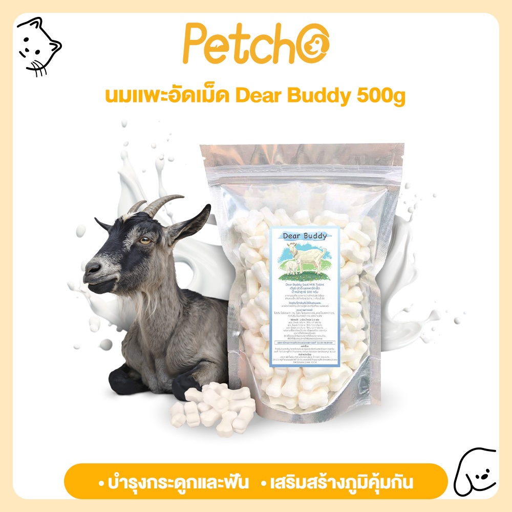 Petcho (Dear Buddy) ขนมสุนัข นมแพะอัดเม็ด 500 กรัม อร่อย เคี้ยวเพลิน ย่อยง่าย เสริมแคลเซียม Goat Milk Tablet