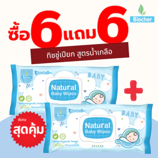 [เซต6ฟรี6] Biocher ทิชชู่เปียก (สูตรน้ำเกลือ) ขนาด80แผ่น เช็ดทำความสะอาดได้ทุกส่วนของร่างกาย [Exp.06/2027]
