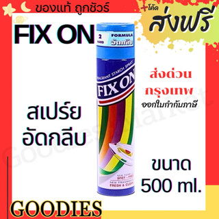 ฟิกซ์ออน Fix On สเปรย์อัดกลีบและรีดเรียบ กลิ่นหอม ขนาด 500 ม…