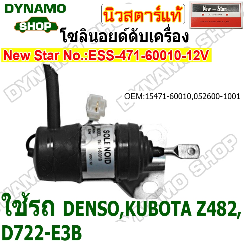 โซลินอยด์ดึงดับ SOLENOIDS โซลินอยด์ดับเครื่องยนต์ 12V ใช้รถ DENSO,KUBOTA Z482,D722-E3B ยี่ห้อนิวสตาร