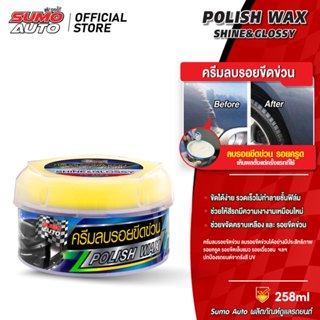 ครีมลบรอยขีดข่วน 258g ลบรอยขีดข่วน รอยขูด คราบน้ำ ขี้นก ยางม…