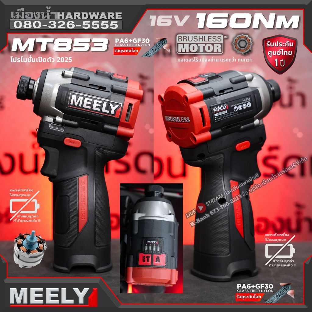 MEELY MT853 16V ไขควงกระแทก ไร้สาย เครื่องเปล่า ประกันศูนย์ 1 ปีเต็ม ของแท้พร้อมส่ง