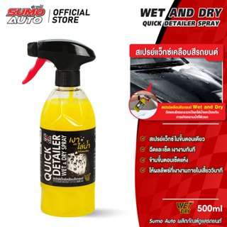 Sumo auto สเปรย์แว็กซ์เคลือบสีรถยนต์ Wet and Dry 500ml SUMO …