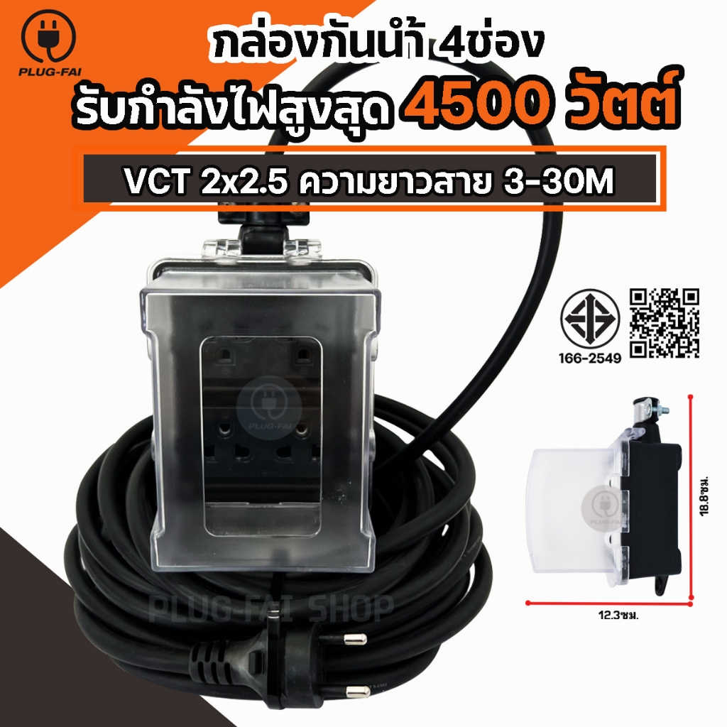 (สายไฟยาว 3-30เมตร) บล๊อคยางพร้อมฝาครอบกันน้ำ4ช่อง สีดำ ประกอบพร้อมใช้งาน รองรับไฟสูงสุด 4500วัตต์
