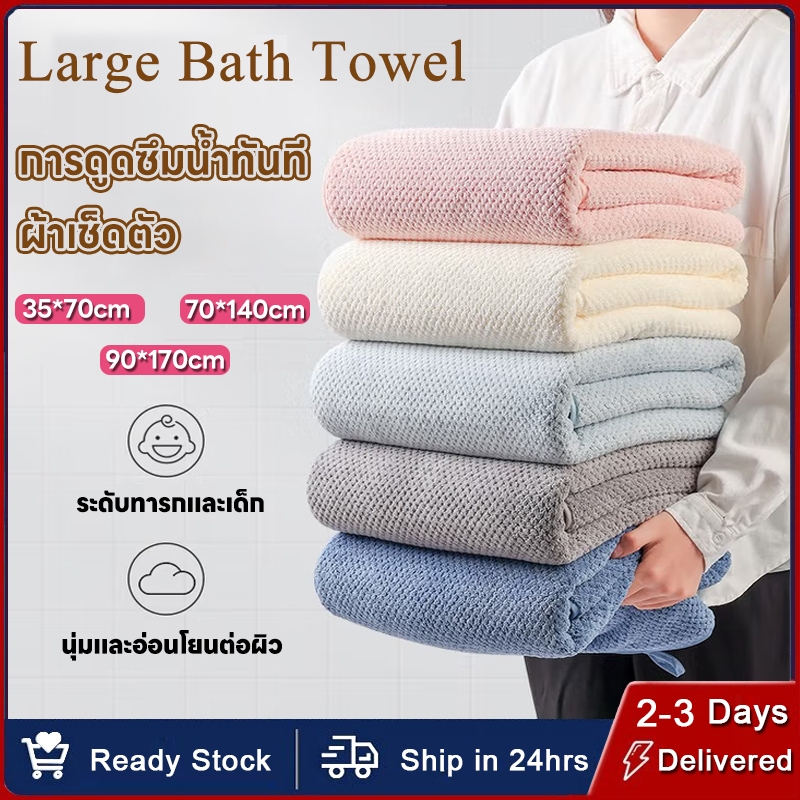 ผ้าเช็ดตัว พร้อมส่ง 70*140/90*170cm สาเก ผ้าขนหนู ขนาดใหญ่พิเศษ ซับน้ำดีขนไม่หลุด เนื้อนุ่ม ราคาถูก นุ่มไม่บาดผิว