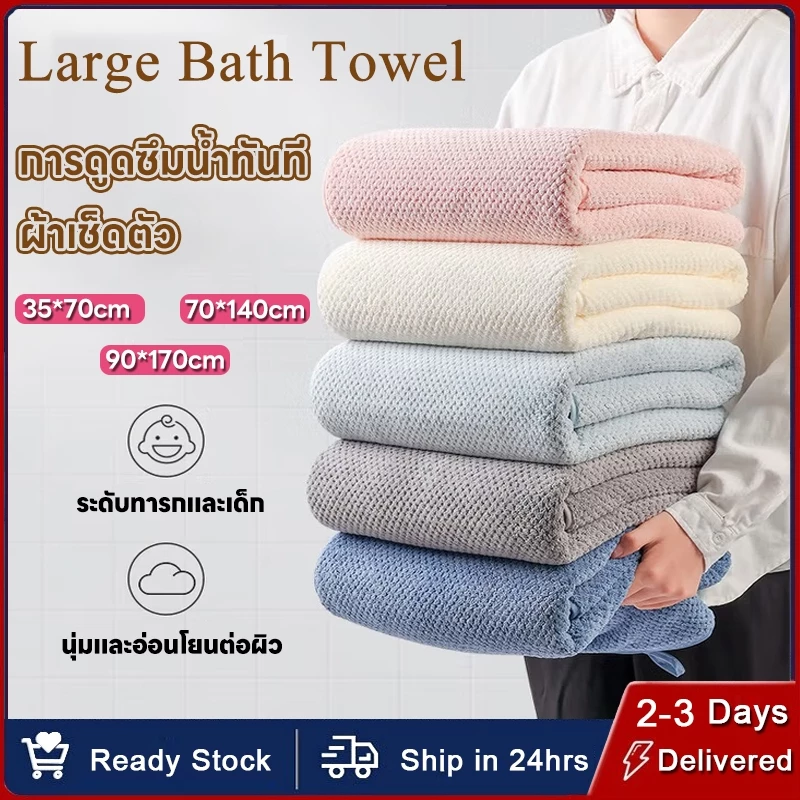 ผ้าเช็ดตัว พร้อมส่ง 70*140/90*170cm สาเก ผ้าขนหนู ขนาดใหญ่พิเศษ ซับน้ำดีขนไม่หลุด เนื้อนุ่ม ราคาถูก นุ่มไม่บาดผิว