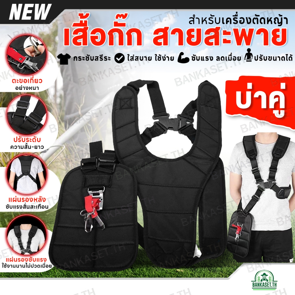 สายสะพาย สายสะพายเครื่องตัดหญ้า ชนิดบ่าคู่ (ลดการปวดเมื่อย) อย่างดี หนา นุ่ม