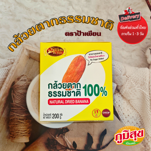 กล้วยตากธรรมชาติ100% ตราป้าเพียน หวานธรรมชาติไม่ต้องเติมน้ำตาลเพิ่ม (200g)